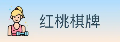 红桃棋牌 logo